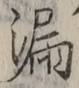 글자 漏
