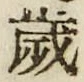 글자 歳