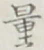 字量