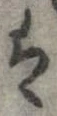 㐌定位𛂣