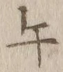 글자 午
