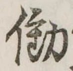 Đã định vị 働