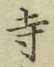 字寺