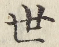 글자 世