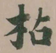 枮の位置