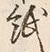 文字紙