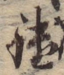 Đã định vị 鑓