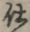 已定位仕