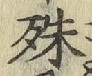 文字殊