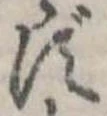 位置 確認된 ず