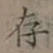 글자 存