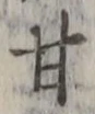 글자 甘