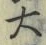 字大