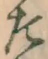 글자 た