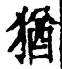 「猶」字
