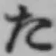 𡨸た