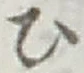 글자 ひ