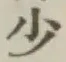 글자 少