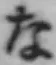 글자 な