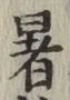 글자 暑