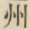 글자 州