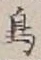 글자 鳥