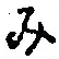글자 み