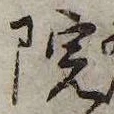 位置 確認된 院