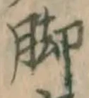 Character 脚