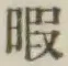 字暇