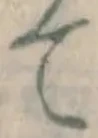 文字て