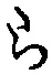文字 ら