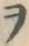 𡨸ヲ