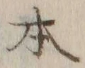 글자 本