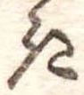 位置定マレル𛀪