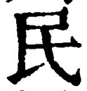 字民