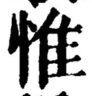 文字惟