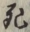 글자 死