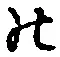 字の