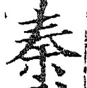 字秦