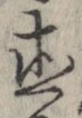 已定位直