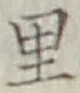 글자 里