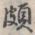 Đã định vị 頗