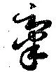 位置 確認된 舉