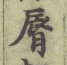 Character 脣