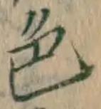 글자 色