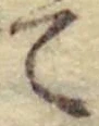 글자 て