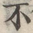 글자 不