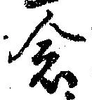 念 위치 확인됨
