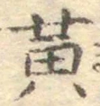 文字黄